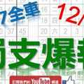 12月16日 六合彩爆報 上期中獨支07全車 獨支爆報 鎖定孤支 版路