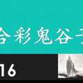 六合彩鬼谷子 12月16日 3支 特別號 特码 版本1