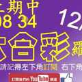 六合彩羅盤 12月16日 上期中08 34 羅盤定位 4星獨碰版路