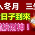 進入冬月，這三個生肖富貴日子到來，准備接財神