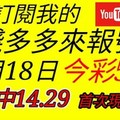 錢多多來報號-首次現聲報號-上期中14.29-2017/12/18(一)今彩539 心靈報號