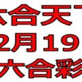 六合天下-12月19日六合彩號碼預測