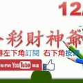 六合彩財神爺 12月19日 財神全雙生仔版路 特殊特別抓牌法 準5進6 不斷版