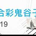 六合彩鬼谷子 12月19日 3支 特別號 特码 版本2