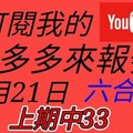 錢多多來報號-上期中33-2017/12/21(四)六合彩 心靈報號