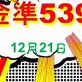 [金準539] 今彩539 12月21日 規規矩矩正統版路逼牌法