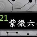 紫微六合彩 12月21日 紫微上天指示正規抓牌版路