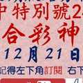 [六合彩神算] 12月21日 上期中特別號24 3支 10期版路分析