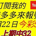 錢多多來報號-上期中32-2017/12/22(五)今彩539 心靈報號