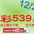 今彩539神算] 12月22日 4支 單號定位 雙號 拖牌