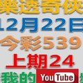 樂透奇俠-12月22日今彩539號碼預測-上期中24