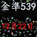 [金準539] 今彩539 12月22日 規規矩矩正統版路逼牌法