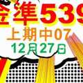 [金準539] 今彩539 12月27日 上期中07 規規矩矩正統版路逼牌法