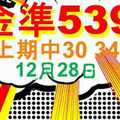 [金準539] 今彩539 12月28日 上期中30 34 規規矩矩正統版路逼牌法