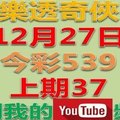 樂透奇俠-12月28日今彩539號碼預測-上期37