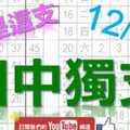 12月30日 六合彩爆報 相中獨支 就是這支 不斷版路