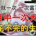 百年就一次，一次富百年！ 1月中一次大獎，錢花不完的生肖！