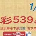 [今彩539神算] 1月1日 5支 單號定位 雙號 拖牌