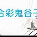 六合彩鬼谷子 1月2日 3支 特別號 特码 版本2