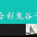 六合彩鬼谷子 1月2日 3支 特別號 特码 版本1