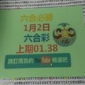 六合必勝-上期01.38-1月2日六合彩號碼版路1版