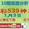 [今彩539神算] 1月3日 獨支 10期版路分析