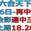 六合天下再中二星-1月6日六合彩號碼預測壹版-上期18.28