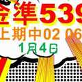 [金準539] 今彩539 1月4日 上期中02 06 規規矩矩正統版路逼牌法