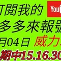 錢多多來報號-中三星-上期中15.16.30-2018/01/04(四)威力彩 心靈報號