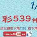 [今彩539神算] 1月5日 5支 單號定位 雙號 拖牌