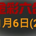 ◆金彩六合◆六合彩 1月6日連開孤支版路 （2）