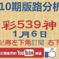 [今彩539神算] 1月6日 獨支 10期版路分析