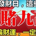 1月8日【發財日】，這些生肖走偏財運，十賭九贏！ 一定有你！