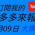 錢多多來報號-2018/01/09(二)大樂透 心靈報號