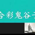 六合彩鬼谷子 1月11日 3支 特別號 特码 版本1