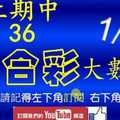 六合彩大數據 1月11日 上期中36 完美4星大數據版路公開