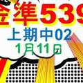 [金準539] 今彩539 上期中02 1月11日 規規矩矩正統版路逼牌法