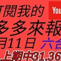 錢多多來報號-上期中31.36-2018/01/11(四)六合彩 心靈報號