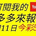 錢多多來報號-2018/01/11(四)今彩539 心靈報號