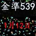 [金準539] 今彩539 1月12日 四星獨碰版路該出來了