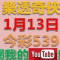 樂透奇俠-1月13日今彩539號碼預測