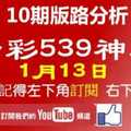 [今彩539神算] 1月13日 2支 10期版路分析