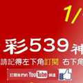 [今彩539神算] 1月13日 5支 單號定位 雙號 拖牌