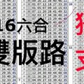 ?1/16六合版路@「分享版」???雙獨支?