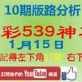 [今彩539神算] 1月15日 2支 10期版路分析