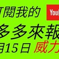 錢多多來報號-2018/01/15(一)威力彩 心靈報號