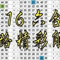 六合太極 1/16六合彩版路預測解說