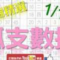 六合彩大數據 1月16日 上期中03 孤支數據 雲端精選 版路