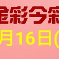 $金彩今彩$ 今彩539--1月16日連續版路號碼揭密(3)