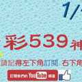 [今彩539神算] 1月17日 5支 單號定位 雙號 拖牌